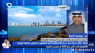 البلاد تتأثر بحالة من عدم الاستقرار في الطقس - المتحدث الرسمي باسم مؤسسة الموانئ الكويتية