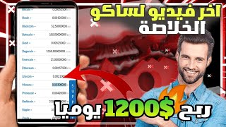 ربح 1200$ يوميا ? خلاصة الربح من الانترنت واخر فيديو