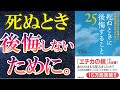 【名作】「死ぬときに後悔すること25」を世界一わかりやすく要約してみた【本要約】