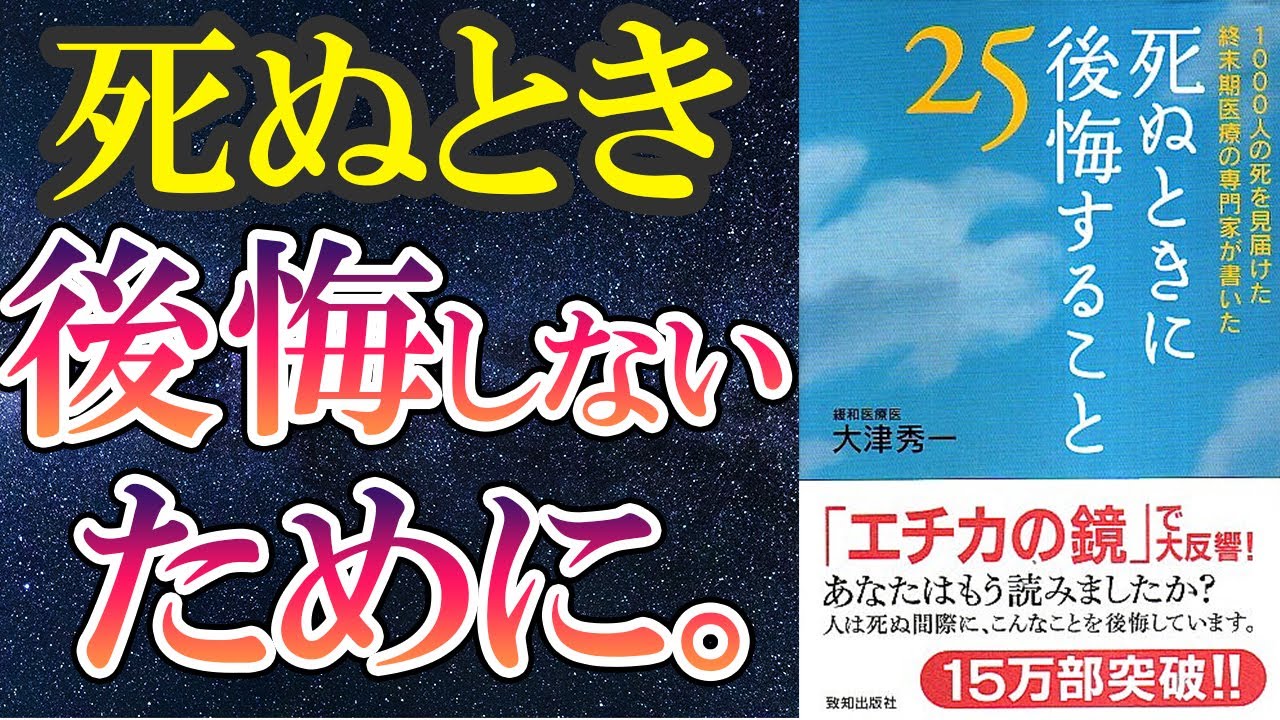 【名作】「死ぬときに後悔すること25」を世界一わかりやすく要約してみた【本要約】