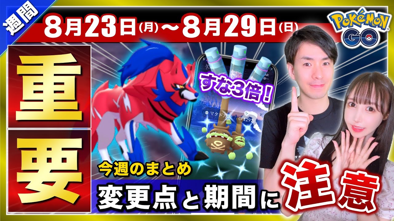 絶対逃せない厳選とすな荒稼ぎチャンス ザマゼンタ実装と対策 8月23日 29日の重要点や注意点まとめ ポケモンgo Youtube