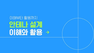 [36회] 안테나 설계 이해와 활용