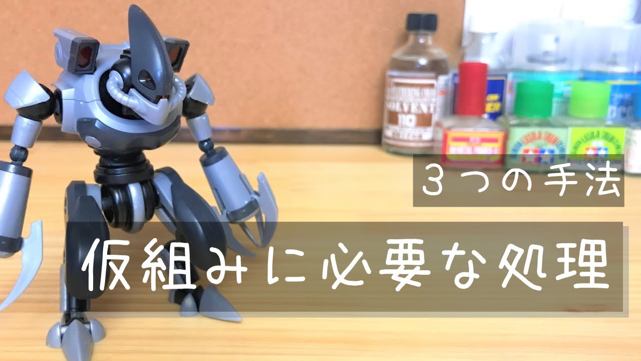 簡単にパーツを外しやすくする仮組みの方法3選を動画で解説 | SiNの