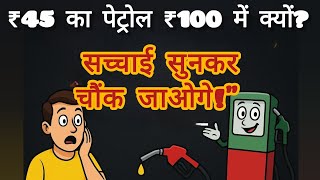 ₹45 का पेट्रोल ₹100 में क्यों? सच्चाई सुनकर चौंक जाओगे!@Learmwithru
