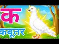 Ka Se Kabutar,Kha Se Khargos, क से कबूतर, ख से खरगोश,Hindi Varanmal, हिंदी स्वरव्यंजन,#कसेकबूतर