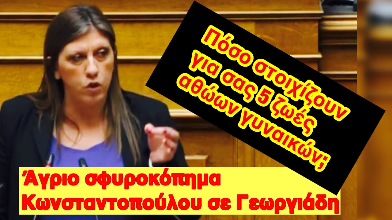 ΚΩΝΣΤΑΝΤΟΠΟΥΛΟΥ «ΣΦΥΡΟΚΟΠΑ» ΓΕΩΡΓΙΑΔΗ – Καταγγελίες για Βιολάντα, Νοσοκομείο Νίκαιας & “παρακράτος”
