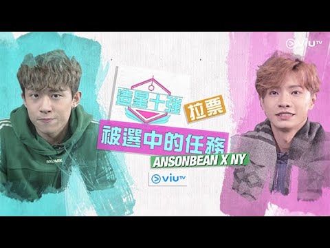 造星十強拉票 被選中的任務NY X ANSONBEAN