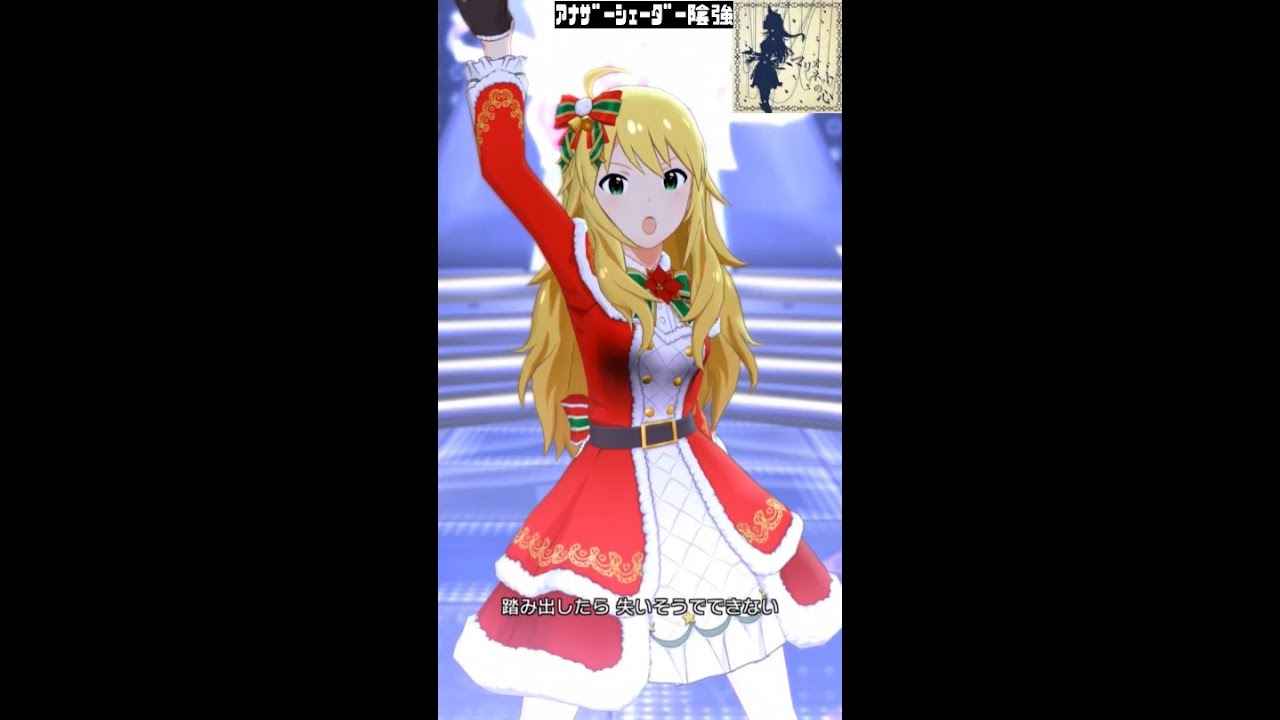 ミリシタMVソロAS】マリオネットの心 (星井美希) メリー・ドリーム