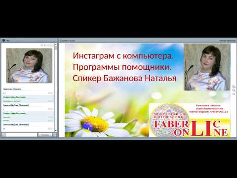 Рекрутинг в Инстаграм с компьютера. Программы помощники.Наталья Бажанова