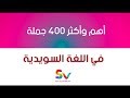 أكثر وأهم 400 جملة إستخداماً في اللغة السويدية - 2017 HD