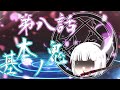東方醜純録第八話【基本の鬼】