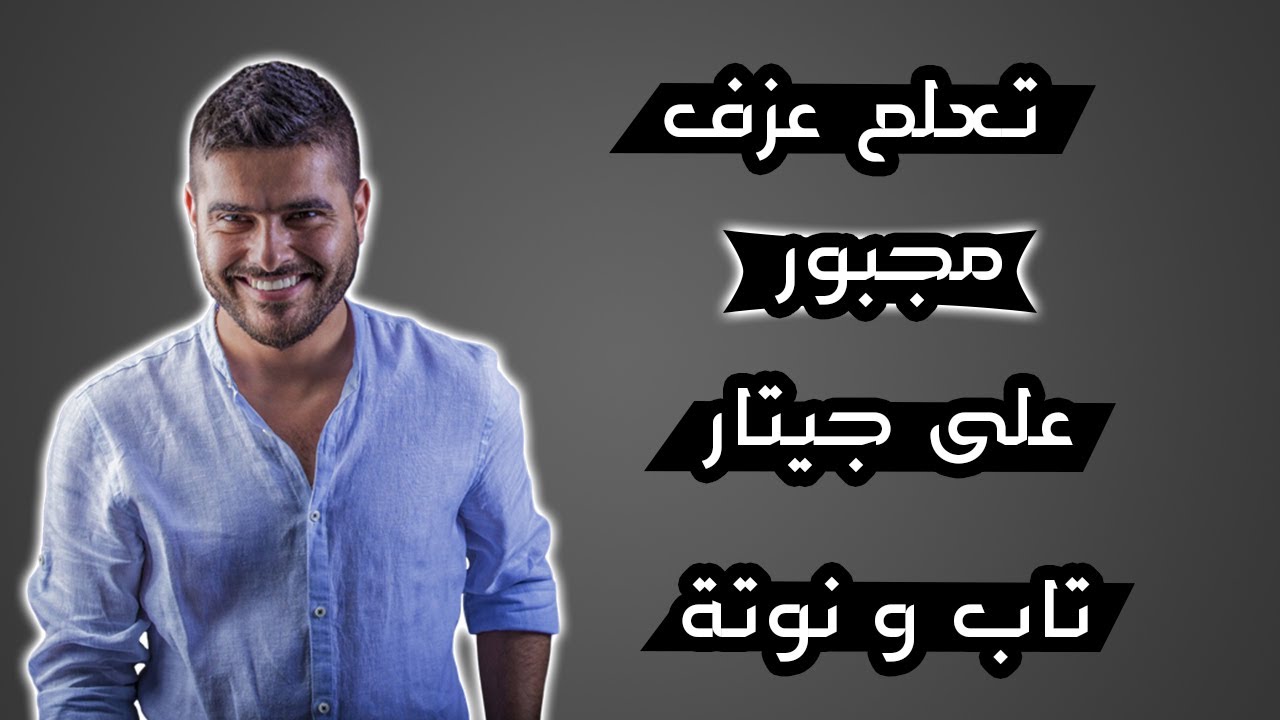 تعلم عزف اغنية مجبور على جيتار -  تاب و نوتة