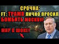 Трамп хотел ударить по Москве  📞 Разговор Трампа с Зеленским — это тревожный сигнал!
