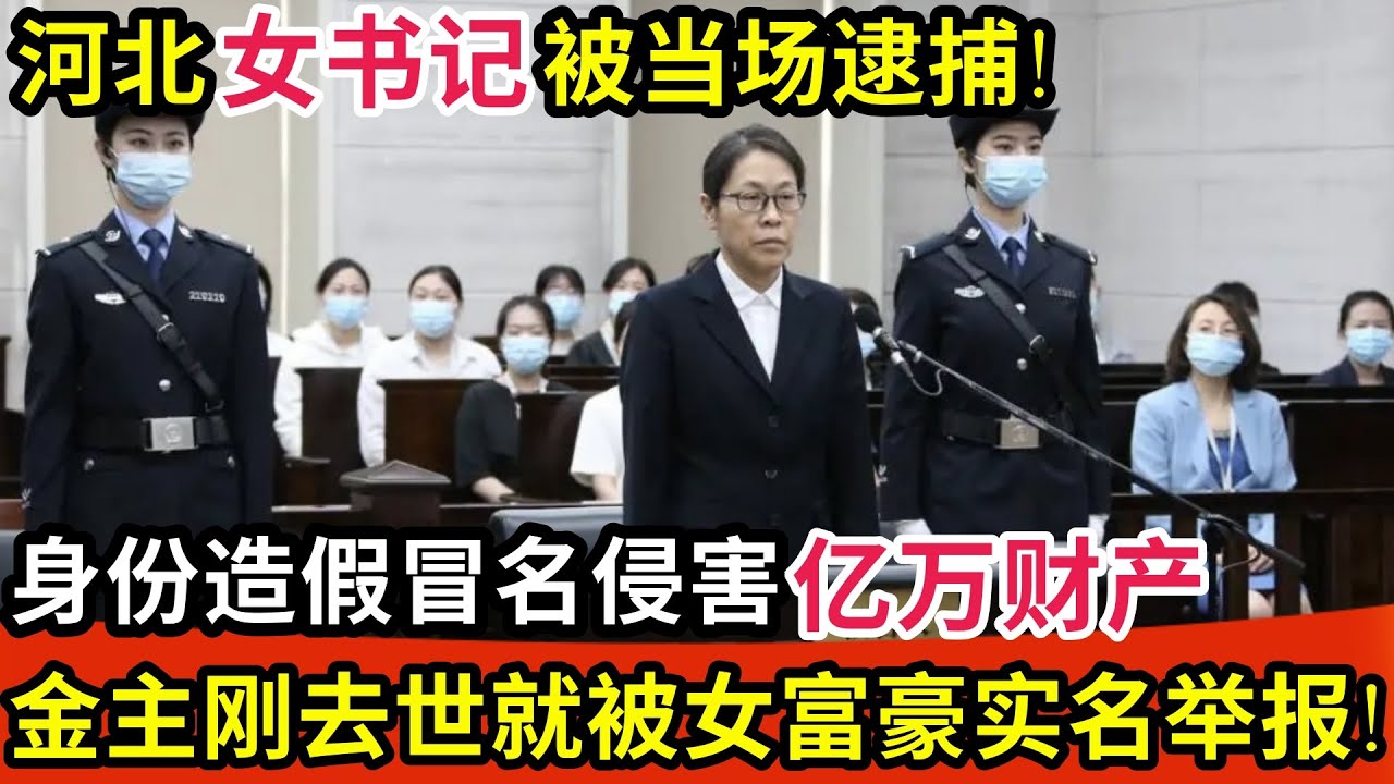 河北女书记被当场逮捕!身份造假冒名侵害亿万财产,金主刚去世就被亿万女富豪实名举报!