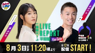 【レース直前！LIVE REPORT平和島YouTube】BIGFUN平和島杯 優勝戦日
