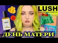 ДУХИ ДЛЯ АЛИНЫ?!🤔Коллекция ко Дню Матери 2024✨LUSH✨