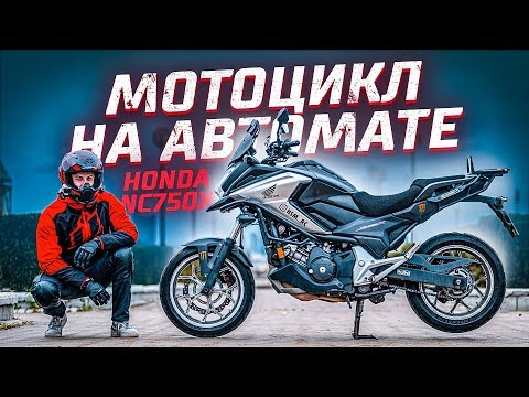 Идеальный Мотоцикл для Новичка | Тест-драйв Honda NC750x на АКПП