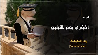 شيلة تخرج افحري يوم التخرج بدون اسم  | افخم شيله تخرج حماسيه