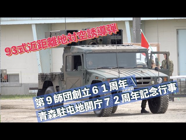93式近距離地対空誘導弾 #戦闘訓練展示 #第9師団創立61周年_青森