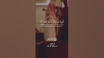 مُتَّكِئِينَ فِيهَا عَلَى الْأَرَائِكِ - القارئ عبدالله الخلف