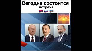 Сегодня Встреча Азербайджана и Армении по инициативе Москвы