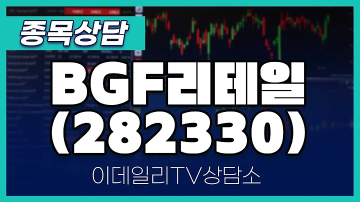 BGF리테일(282330) - 종목상담 문현진 멘토 (20240712)
