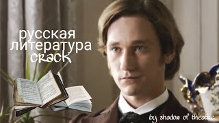 русская литература crack¡!