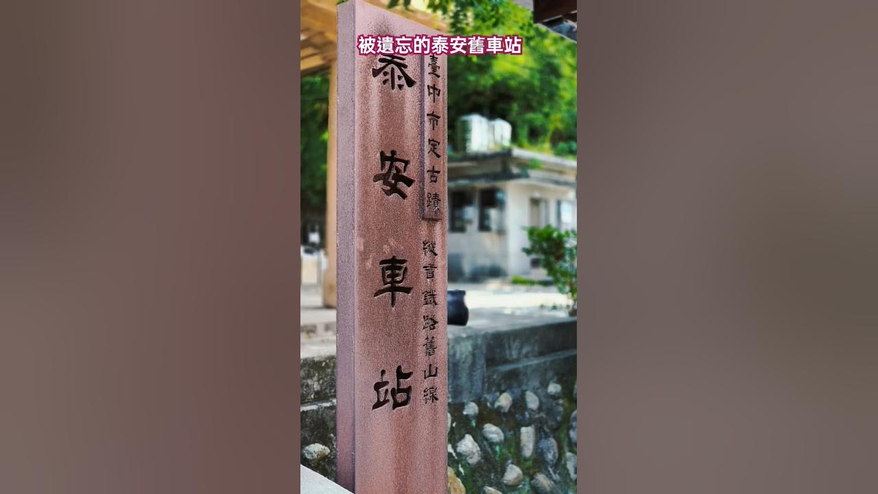 被遺忘的泰安舊車站The old Tai’an station忘れ去られた旧泰安駅잊혀진 옛 타이안역 YouTube