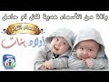 أسماء التوأم بنات وأولاد وهما معا | للحوامل فقط | حلوة وجديدة روعة | baby twin names 2018