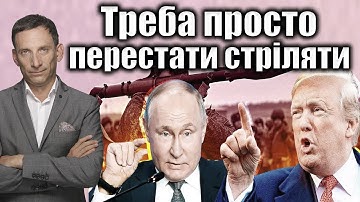 Треба просто перестати стріляти | Віталій Портников