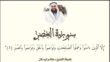 سورة العصر بصوت القارئ الشيخ د.هاشم ابو دلال✨
