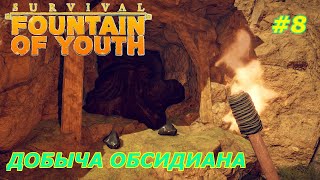 survival fountain of youth прохождение на русском Добыча Обсидиана