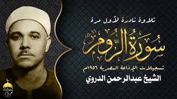 تلاوة نادرة جدا! من قارئ عتيق ذي صوت مميز الشيخ عبدالرحمن الدروي - سورة الروم 31-60 نوادر عام 1956م