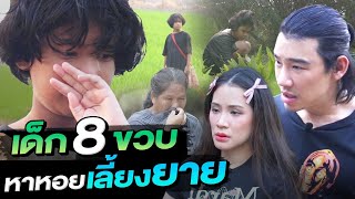 ช่วยกันไป - EP.97 - เด็ก 8 ขวบ หาหอยเลี้ยงยาย ขอดูแลยายตลอดไป l Hokhak