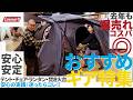 去年も爆売れ!安心の実績、迷ったらコレ!シーズン直前おすすめギア特集