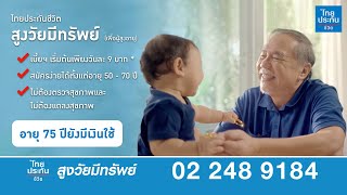 ประกันสูงวัยมีทรัพย์ ประกันผู้สูงอายุ l โทร 02-248-9184(TLI)