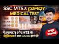 SSC MTS Physical Test | SSC MTS Physical Test 2025 | SSC Havaldar Physical | SSC MTS Medical Test