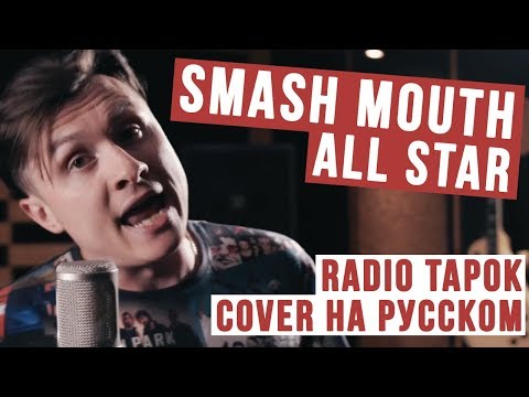 Smash Mouth - All Star (Cover на русском | RADIO TAPOK)