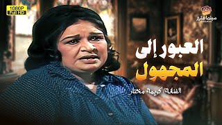 لأول مرة كامل فيلم | العبور إلى المجهول | بطولة كريمة مختار