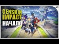 Genshin Impact - Первое прохождение