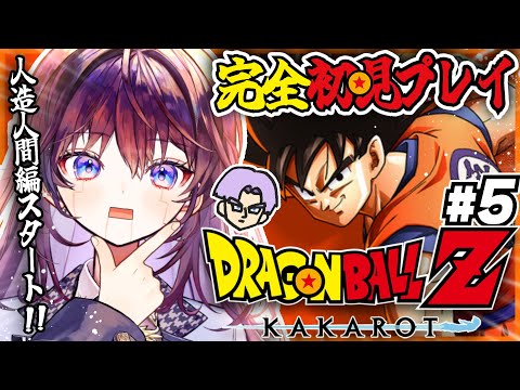 【 ドラゴンボールZ:KAKAROT 】前回までの漫画既読の完全初見🐉人造人間編スタート!どいつが人造人間なんです…?【 #鷲羽アスカ / のりプロ 】 video thumb