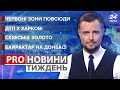 ДТП у Харкові / Байрактар на Донбасі / Скіфське золото / Ковідні заборони | Про новини тиждень