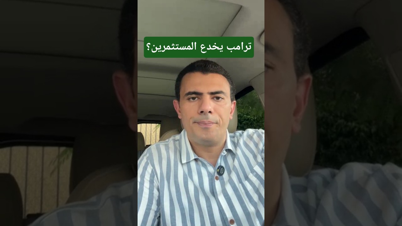 ⁣هل باع ترامب الوهم للمستثمرين؟