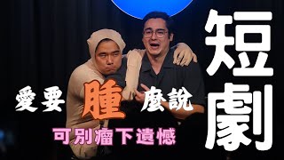 趴趴葉Papaya短劇 《愛要腫麼說》