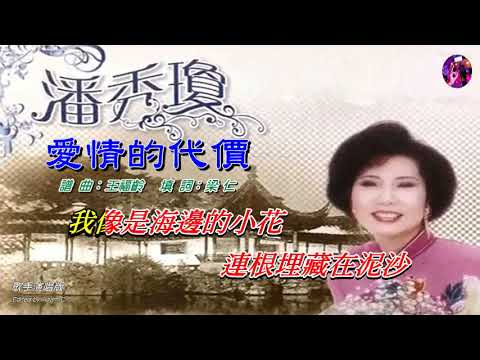 愛情的代價〈華語〉潘秀瓊〈歌手演唱版〉