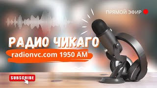 🔴 ПРЯМОЙ ЭФИР 20 ФЕВРАЛЯ 2024 🔴 РАДИО ЧИКАГО