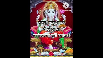 मनोकामना पूर्ति उपाय करें इस संकष्टी चतुर्थी पर !!#shorts #shortsvideo #youtubeshorts