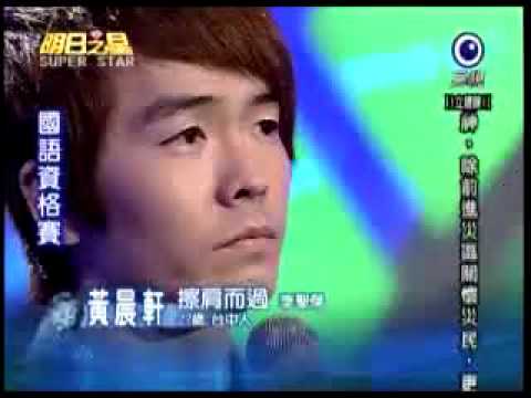 2009-08-22 明日之星-黃晨軒-擦肩而過