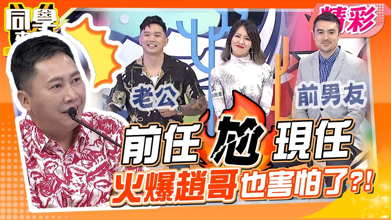 《同學》集結劉雨柔前男友+老公! 趙哥首見”大場面”頭暈:日本成人片才敢這樣!!｜趙正平、王思佳、劉雨柔、班傑、馬丁@同學來了StudentsComing ​