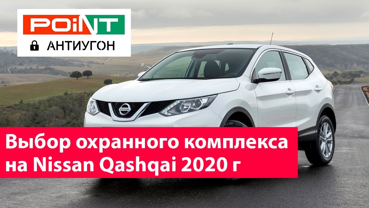 Автозапуск ниссан кашкай